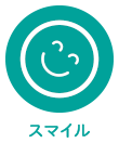 スマイル