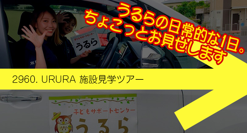 2960. URURA 施設見学ツアー